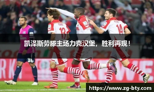 凯泽斯劳滕主场力克汉堡，胜利再现！