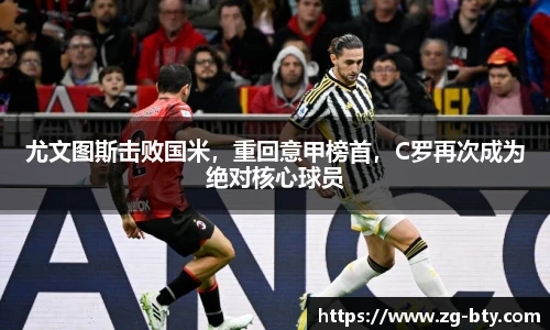 尤文图斯击败国米，重回意甲榜首，C罗再次成为绝对核心球员