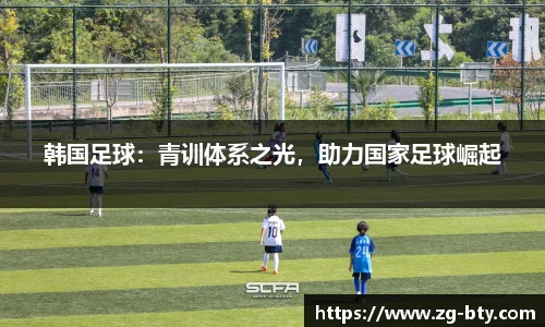 韩国足球：青训体系之光，助力国家足球崛起