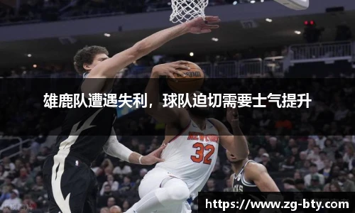 雄鹿队遭遇失利，球队迫切需要士气提升