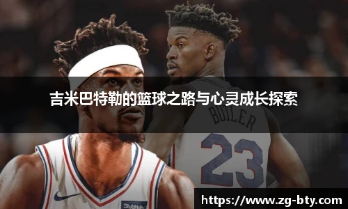 吉米巴特勒的篮球之路与心灵成长探索