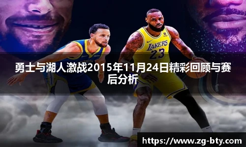勇士与湖人激战2015年11月24日精彩回顾与赛后分析